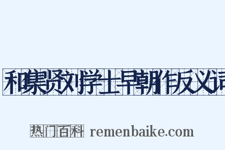 和集贤刘学士早朝作反义词是什么意思的图片